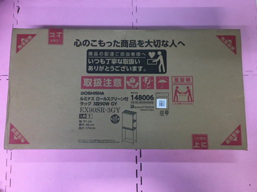 スチールラック ルミナス  3段 ロールスクリーン付き【新品未使用】