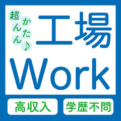 【寮費無料！MAX時給1,750円】ウレタン製品のカンタン軽作業...
