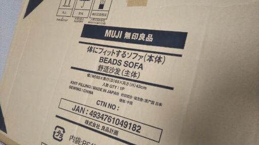 【新品】無印 体にフィットするソファ