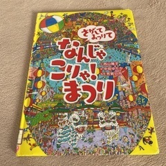 「さがしてみつけて なんじゃこりゃ!まつり」