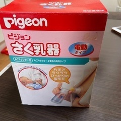 Pigeonの電動さく乳器