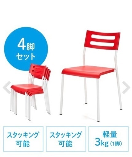 サンワサプライ、チェア、4脚セット、レッド
