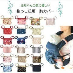 赤ちゃん👶抱っこ紐用　胸カバー(未使用)の画像