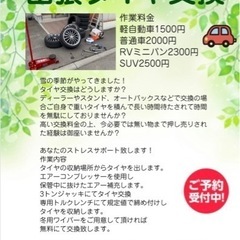 本日朝から出張タイヤ交換回っております。