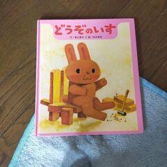どうぞのいす　絵本　used