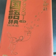 小学生用　国語辞典の画像