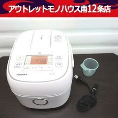 美品 東芝 3合炊き 炊飯器 IHジャー RC-5XN 2021年製 ホワイト 高年式 TOSHIBA 札幌市 中央区