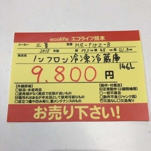 三菱　ノンフロン冷凍冷蔵庫 146L 【i1-0327】