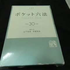 ポケット六法　差し上げます