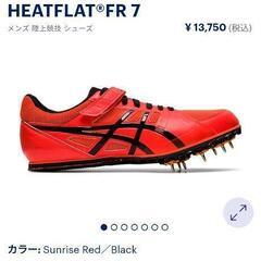 陸上スパイク 23.5cm アシックス HEATFLAT FR7