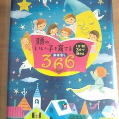 取引決定🌃お値下げ🌝🌜美品古本🌛頭のいい子を育てるおはなし366...