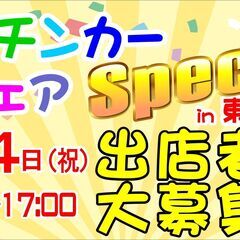 キッチンカーフェアGWスペシャル出店者様募集の画像