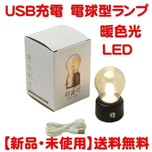 【新品・未使用】★送料無料★ LED 電球 ランプ 暖色光 USB充電　コードレス トグルスイッチ バッテリー内蔵 電球色
