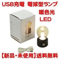 【新品・未使用】★送料無料★ LED 電球 ランプ 暖色光 US...