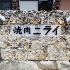 2022年　アルバイト急募　時給￥1050〜恩納村