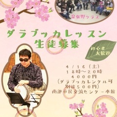 【4/16(土)】大阪・泉佐野ダラブッカレッスン新規生募集！
