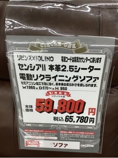 KO-106【ご来店頂ける方限定】リビンズ×IOLINO センシア２　本革2.5シーター　電動リクライニングソファ