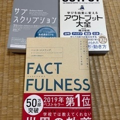 ファクトフルネス、アウトプット大全、サブスクリプション 3冊