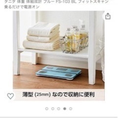 【お譲り先決定】体組成計 タニタ FitScanの画像