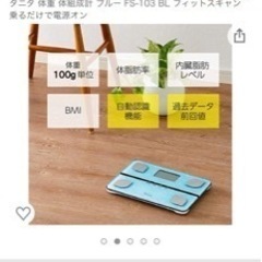 【お譲り先決定】体組成計 タニタ FitScanの画像