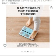 【お譲り先決定】体組成計 タニタ FitScanの画像