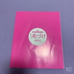 赤ちゃん👶の名付け新百科💖表紙なし