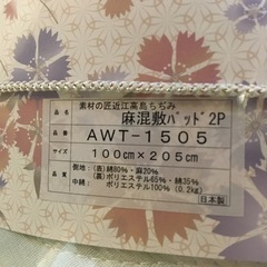 夏用、綿麻敷パッド2枚組の画像