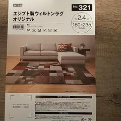 【決まりました】ニトリ　エジプト製ウィルトンラグ　オリジナル　1...