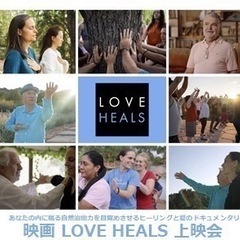 映画　LOVE  HEALS上映会