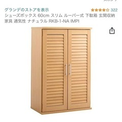 【交渉中】靴箱　グランデ　