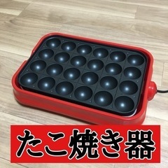 たこ焼き器差し上げます