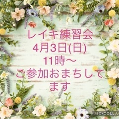 岸和田市★レイキ練習会
