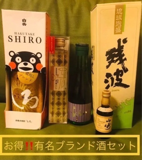 お得❣️未開封ブランド酒セット