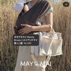 抱っこ紐　メイアンドマイ　モカブラウン