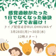 【3月28日～30日】感覚過敏がなくなる秘訣をインスタライブでお届け