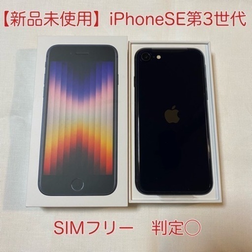 ★新品未使用　iPhoneSE第3世代★128GB SIMフリー　判定◯