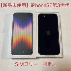 ★新品未使用　iPhoneSE第3世代★128GB SIMフリー...