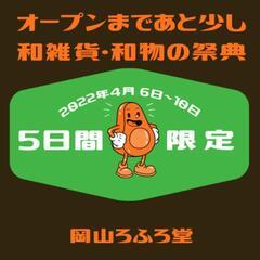 🌸5日間限定の和雑貨・和物販売🌸可愛い、カッコイイ、岡山ではここ...