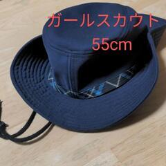 ガールスカウト　帽子　頭囲55cm