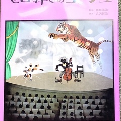 切り絵調　有名絵本　セロ弾きのゴーシュ