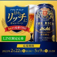 【専用】アサヒザリッチキャンペーンシール譲ります。