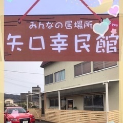 みんなの居場所！矢口幸民館！