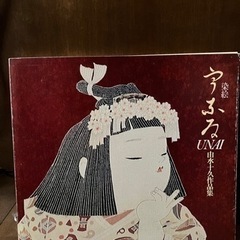 染絵・うない　UNAI  由水　十久作品集の画像
