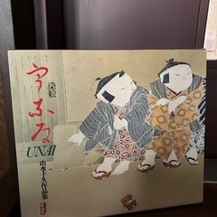 染絵・うない　UNAI  由水　十久作品集