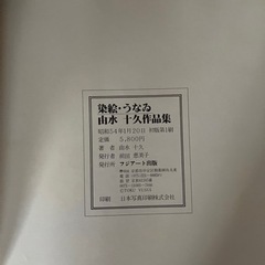 染絵・うない　UNAI  由水　十久作品集の画像