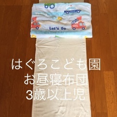 お昼寝布団