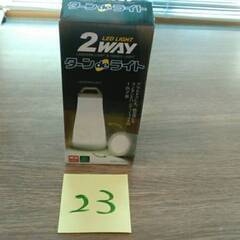 №23 支援団体・機関対象　2WAYターン　de ライト　（株式...