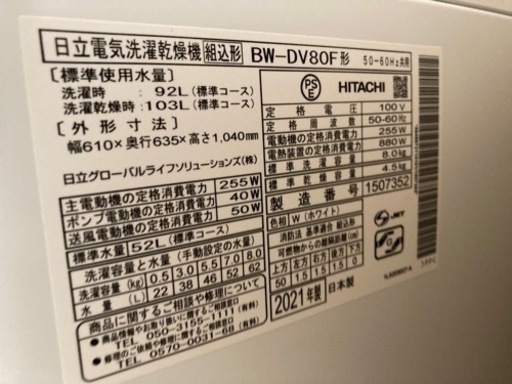 HITACHI 洗濯機（乾燥機付き）　BW-DV80F（W）　2021年製・説明書あります！