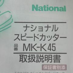 0328-012 【無料】Nationalスピードカッターの画像
