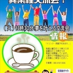 🔹人脈作り異業種交流会3/29参加費無料。